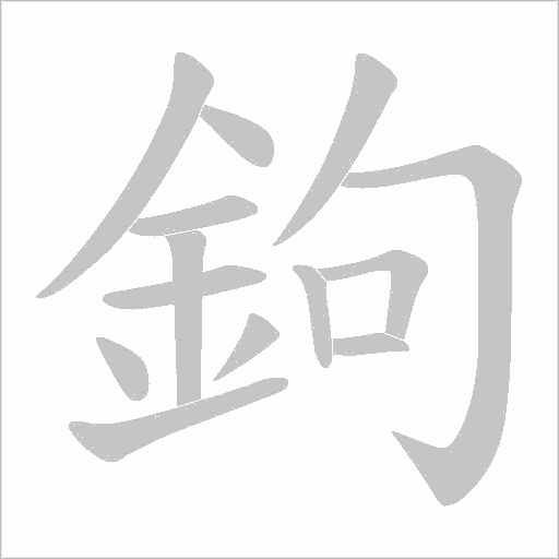 鉤字动态笔顺演示