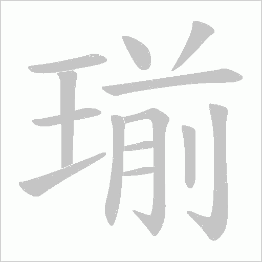 瑐字动态笔顺演示