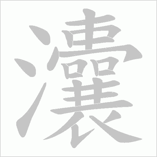 灢字动态笔顺演示
