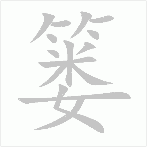 篓字动态笔顺演示