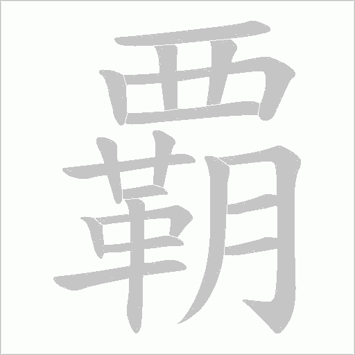 覇字动态笔顺演示