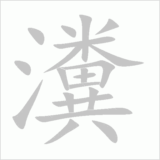 瀵字动态笔顺演示