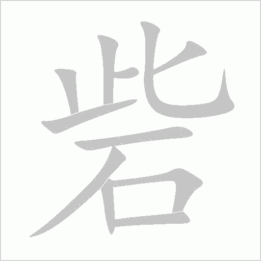 砦字动态笔顺演示