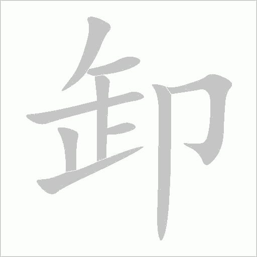 卸字动态笔顺演示