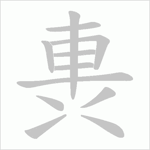 軣字动态笔顺演示