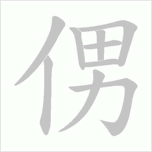 侽字动态笔顺演示