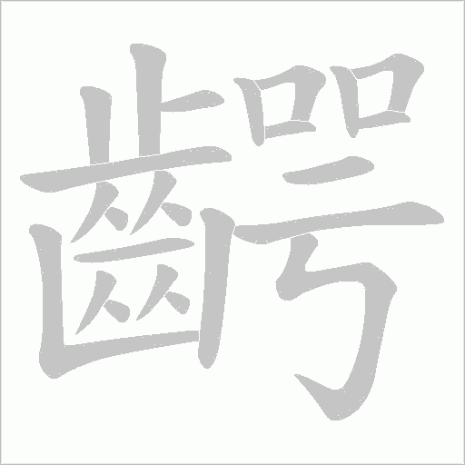 齶字动态笔顺演示