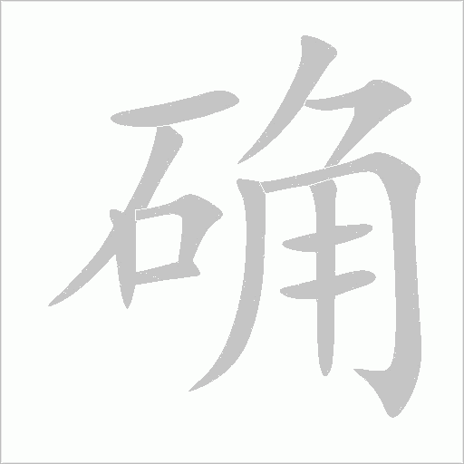 确字动态笔顺演示