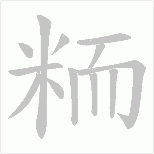 粫字动态笔顺演示