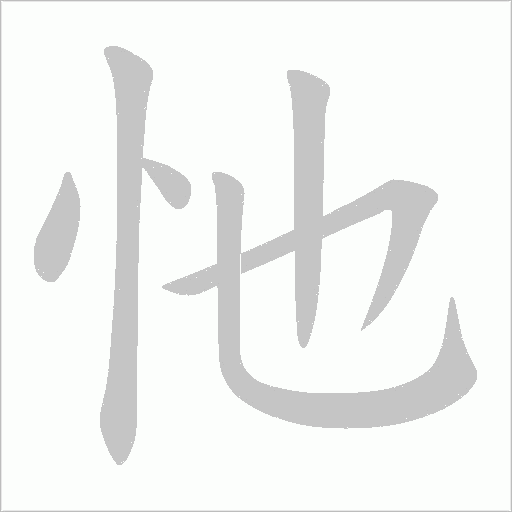 忚字动态笔顺演示