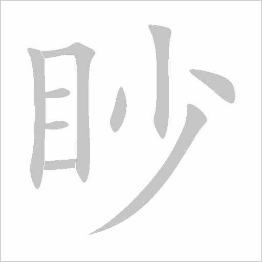 眇字动态笔顺演示