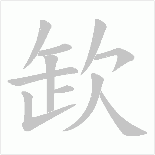 欫字动态笔顺演示