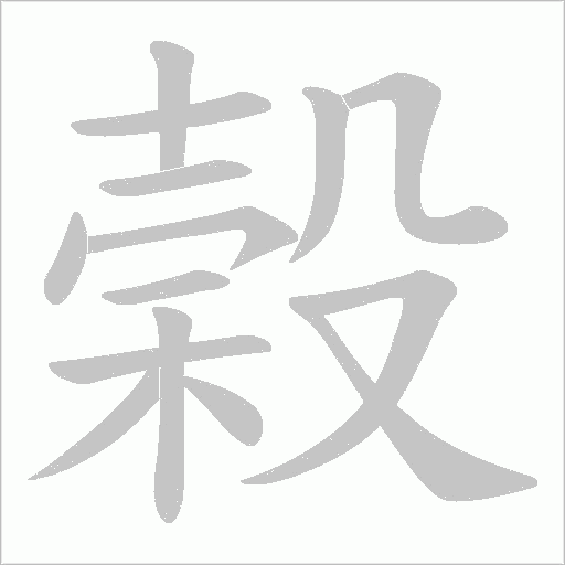 榖字动态笔顺演示
