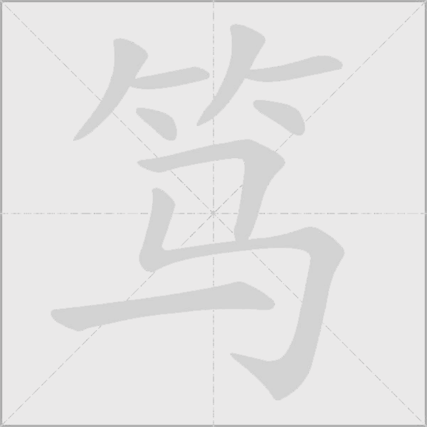 笃字动态笔顺演示