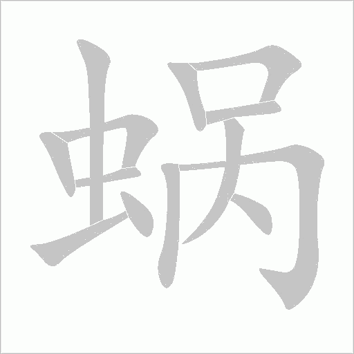 蜗字动态笔顺演示