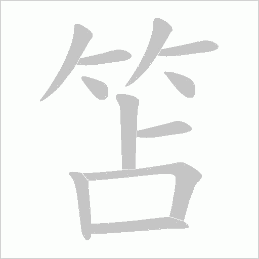 笘字动态笔顺演示