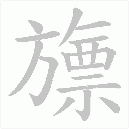 旚字动态笔顺演示