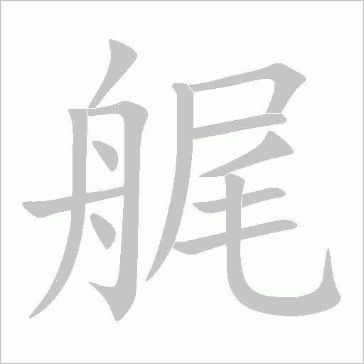 艉字动态笔顺演示