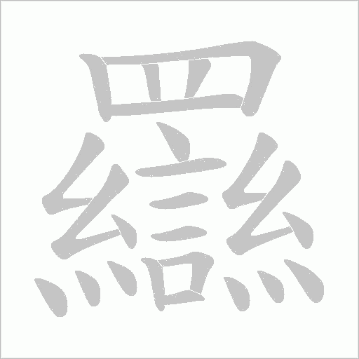 羉字动态笔顺演示