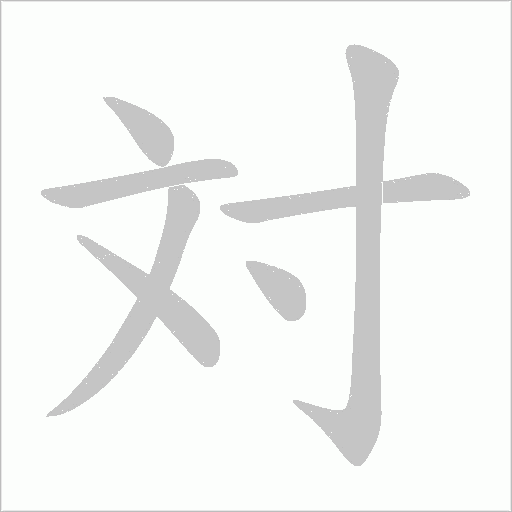 対字动态笔顺演示