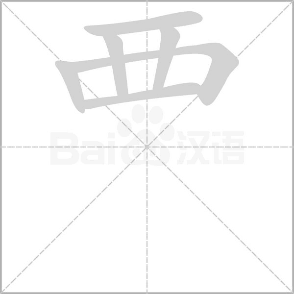 覀字动态笔顺演示