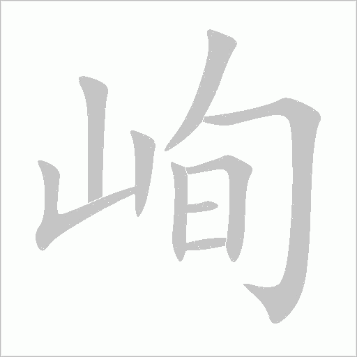 峋字动态笔顺演示