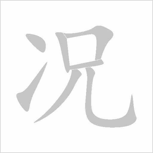 况字动态笔顺演示
