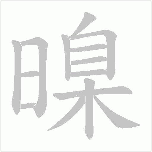 暞字动态笔顺演示
