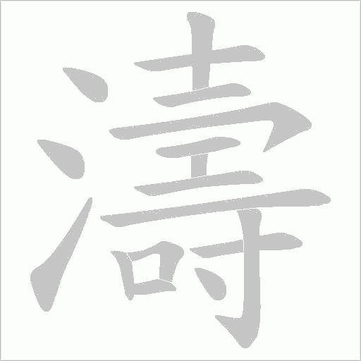 濤字动态笔顺演示