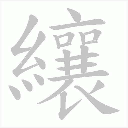 纕字动态笔顺演示