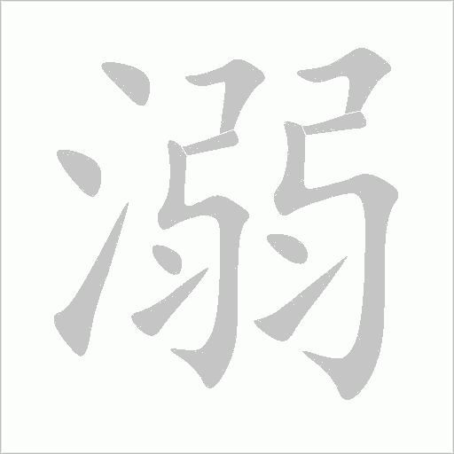 溺字动态笔顺演示