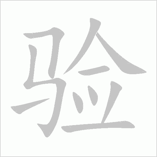 验字动态笔顺演示