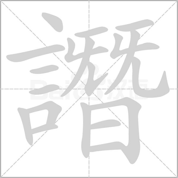 譖字动态笔顺演示