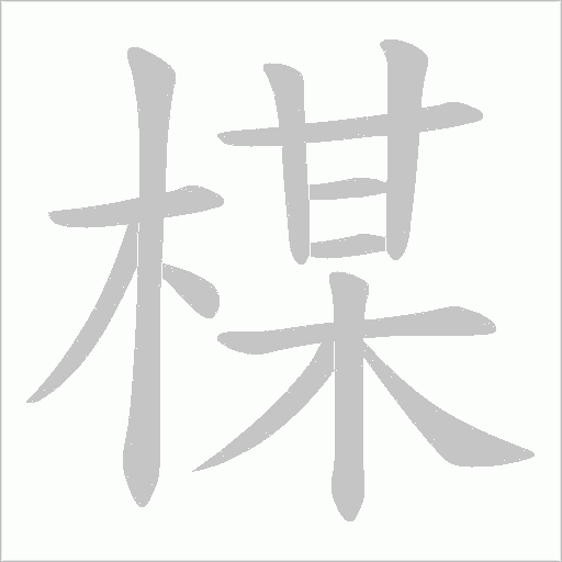 楳字动态笔顺演示