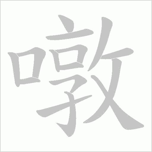 噋字动态笔顺演示