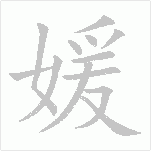 媛字动态笔顺演示
