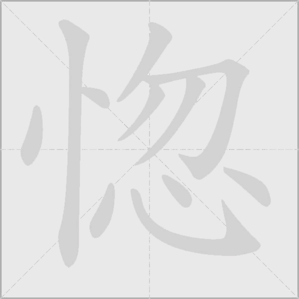 惚字动态笔顺演示