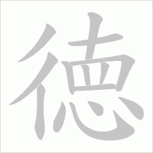 徳字动态笔顺演示
