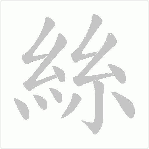絲字动态笔顺演示