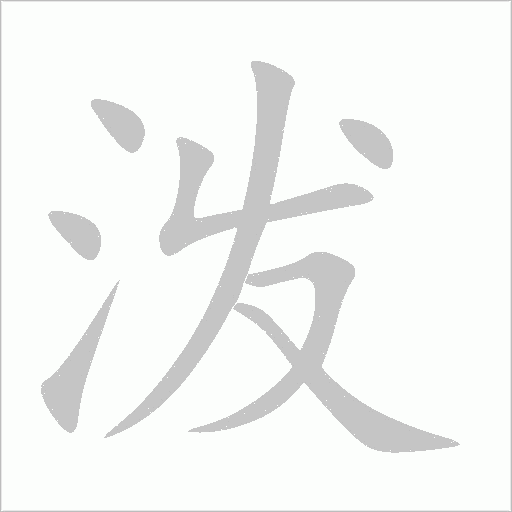 泼字动态笔顺演示