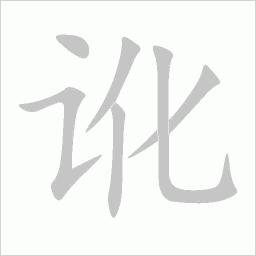 讹字动态笔顺演示