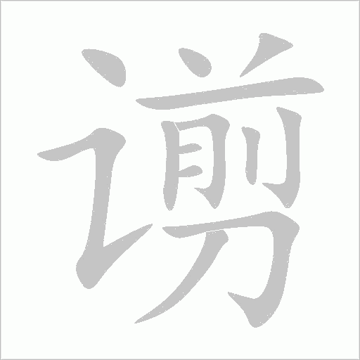 谫字动态笔顺演示