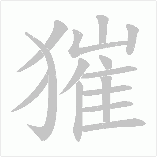 獕字动态笔顺演示