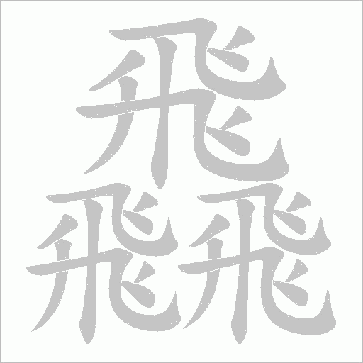飝字动态笔顺演示
