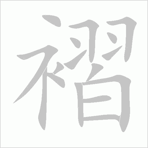 褶字动态笔顺演示