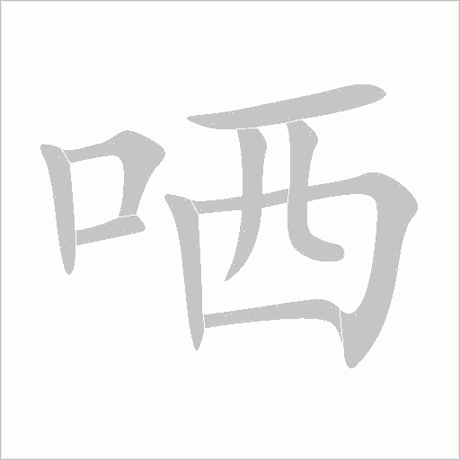 哂字动态笔顺演示