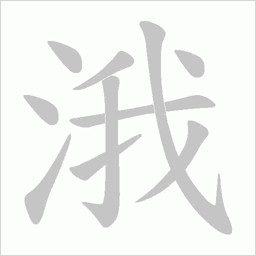 涐字动态笔顺演示