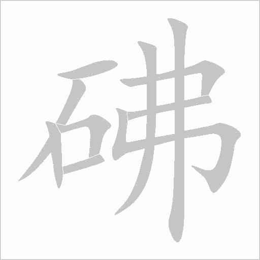 砩字动态笔顺演示