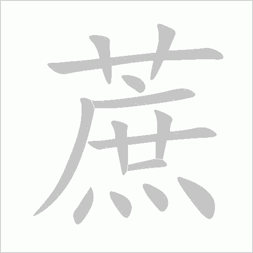 蔗字动态笔顺演示
