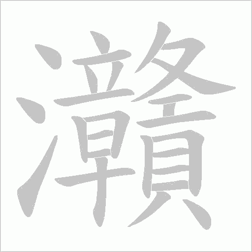 灨字动态笔顺演示